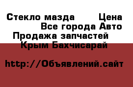 Стекло мазда 626 › Цена ­ 1 000 - Все города Авто » Продажа запчастей   . Крым,Бахчисарай